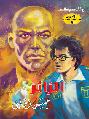 cover image of الزائر